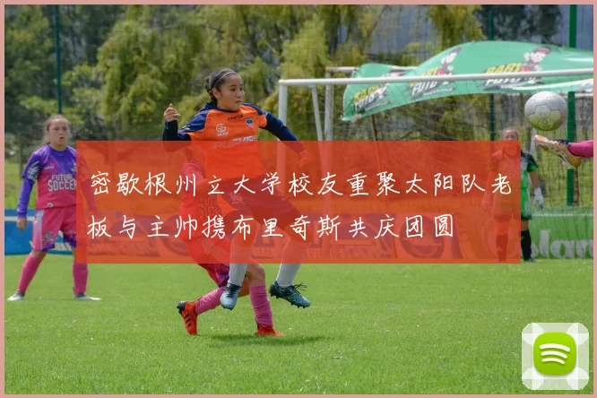 密歇根州立大学校友重聚太阳队老板与主帅携布里奇斯共庆团圆