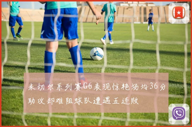 米切尔系列赛G6表现惊艳场均36分助攻却难阻球队遭遇五连败