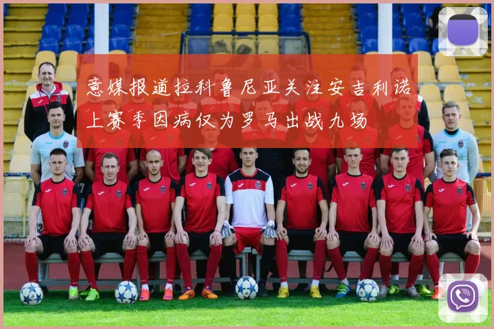 意媒报道拉科鲁尼亚关注安吉利诺上赛季因病仅为罗马出战九场