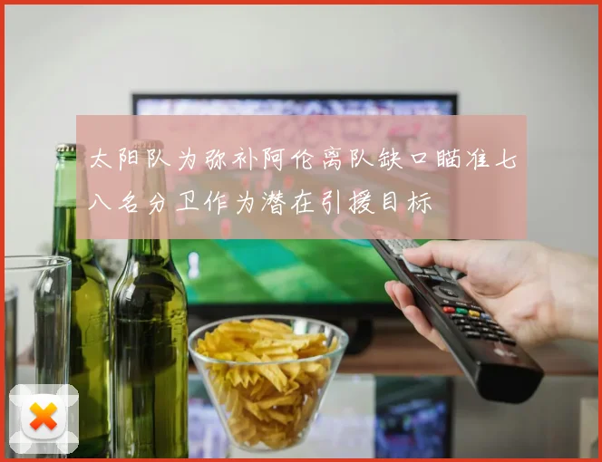 太阳队为弥补阿伦离队缺口瞄准七八名分卫作为潜在引援目标