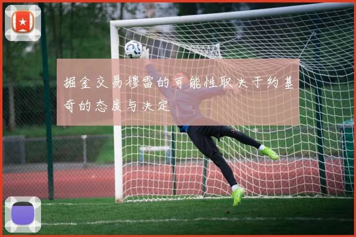 掘金交易穆雷的可能性取决于约基奇的态度与决定
