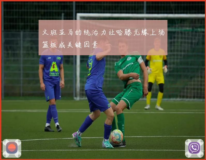 文班亚马的统治力让哈滕无缘上场篮板成关键因素