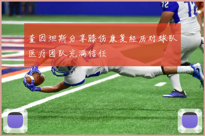 奎因坦斯分享膝伤康复经历对球队医疗团队充满信任