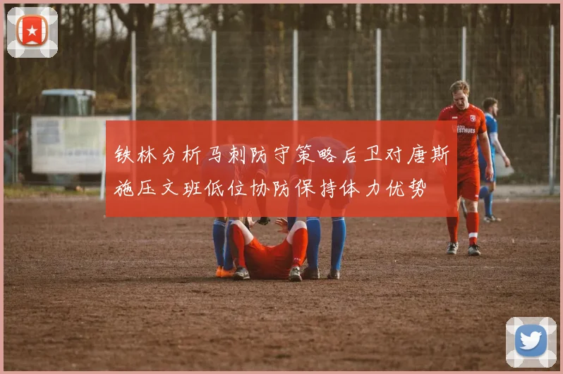 铁林分析马刺防守策略后卫对唐斯施压文班低位协防保持体力优势