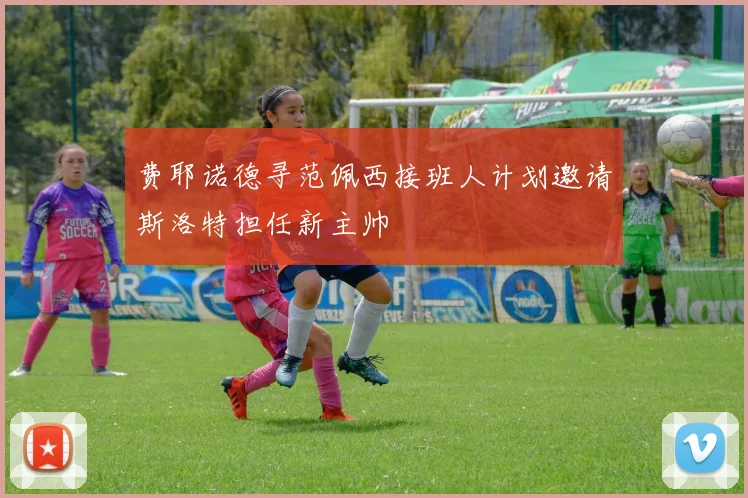 费耶诺德寻范佩西接班人计划邀请斯洛特担任新主帅