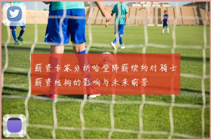 薪资专家分析哈登降薪续约对骑士薪资结构的影响与未来前景